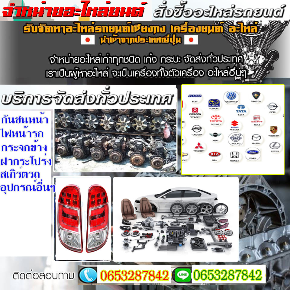 อะไหล่ รถยนต์ เชียง ก ง