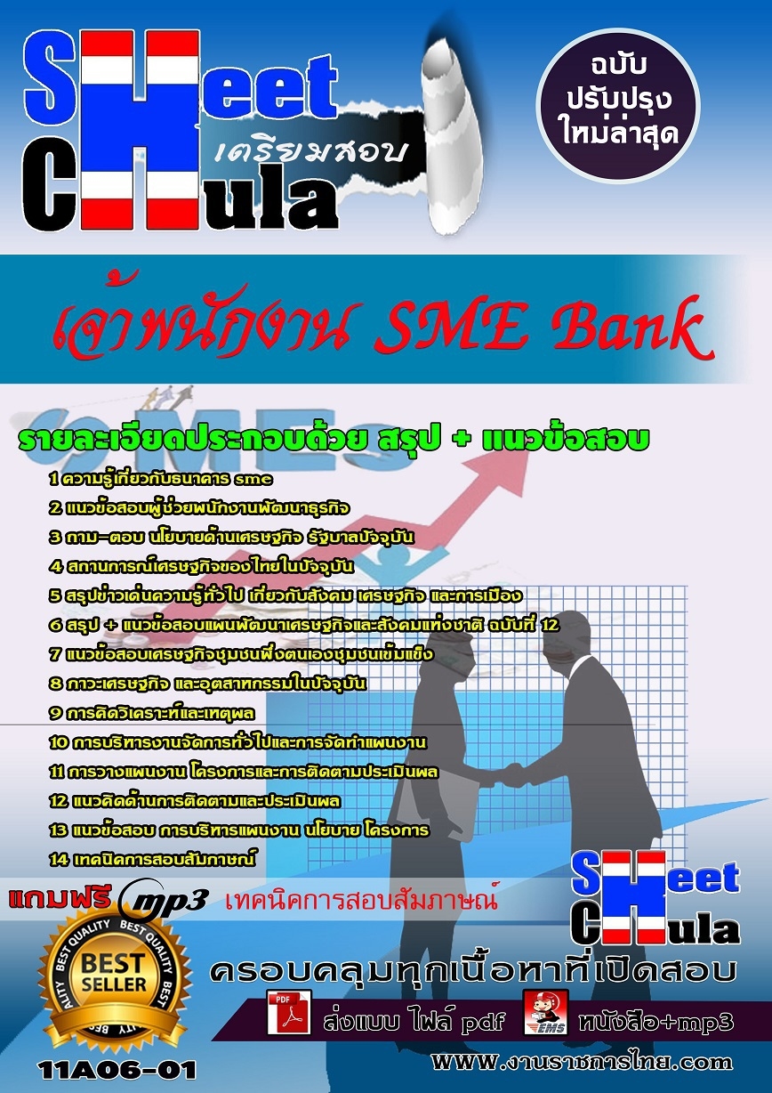 แนวข้อสอบ เจ้าพนักงาน SME Bank