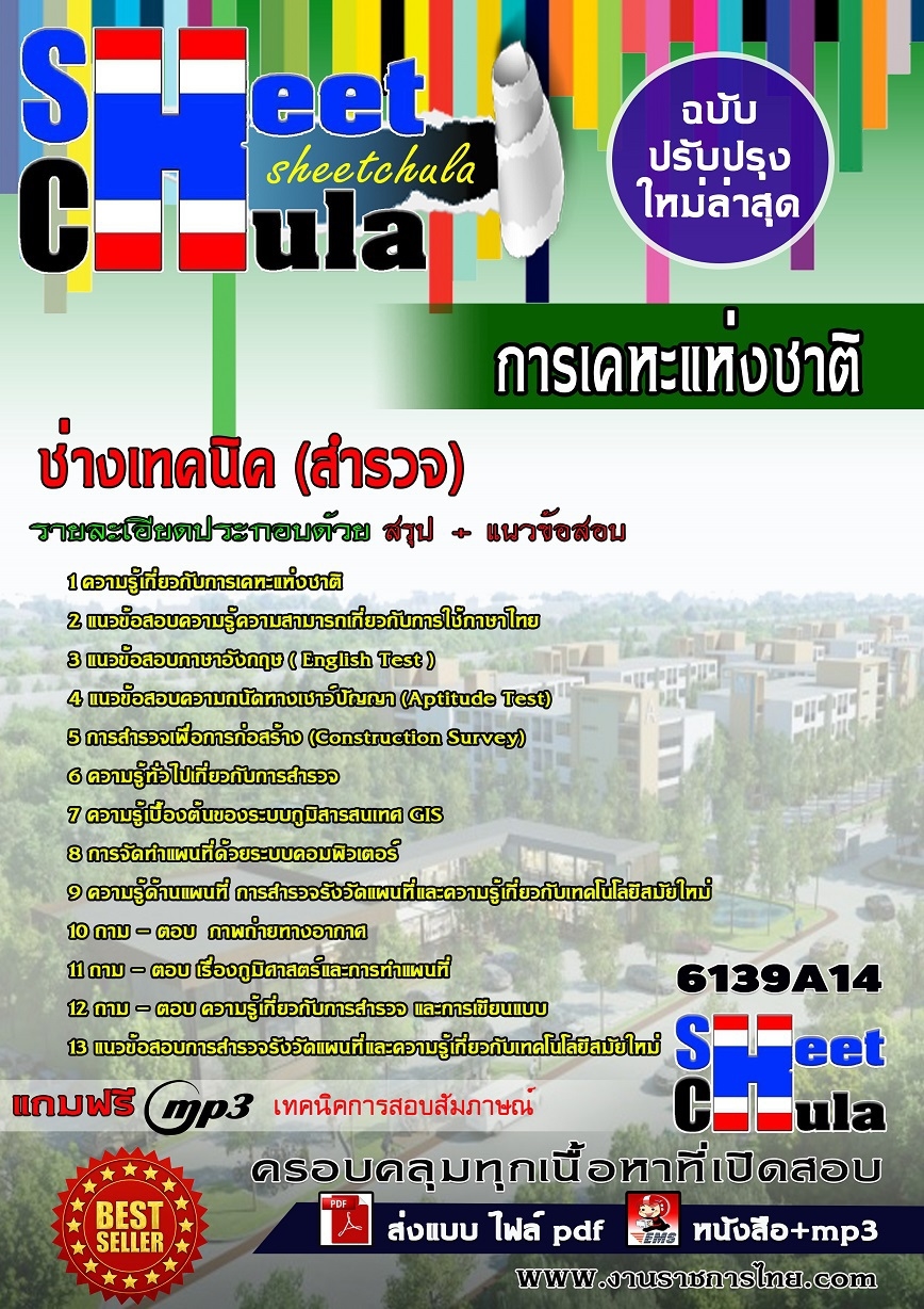แนวข้อสอบ ช่างเทคนิค (สำรวจ) การเคหะแห่งชาติ