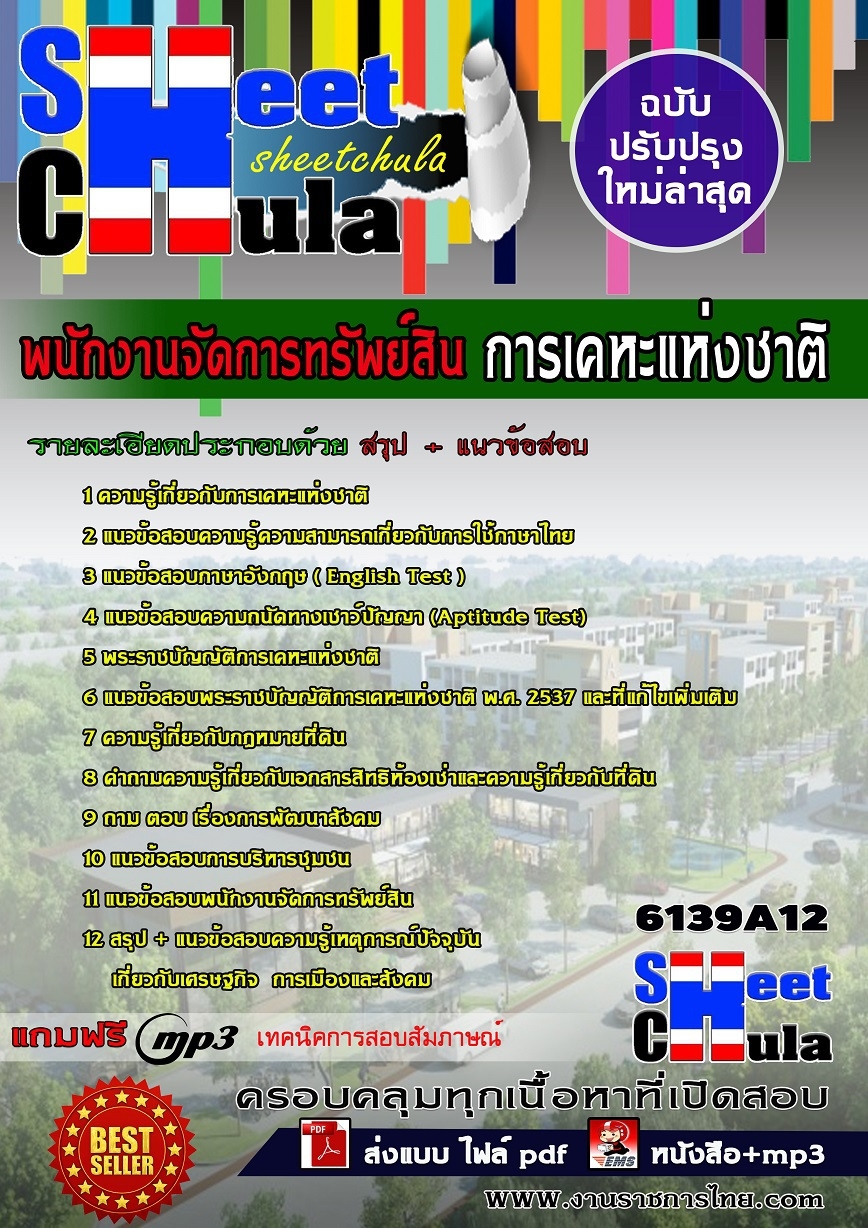 แนวข้อสอบ พนักงานจัดการทรัพย์สิน การเคหะแห่งชาติ