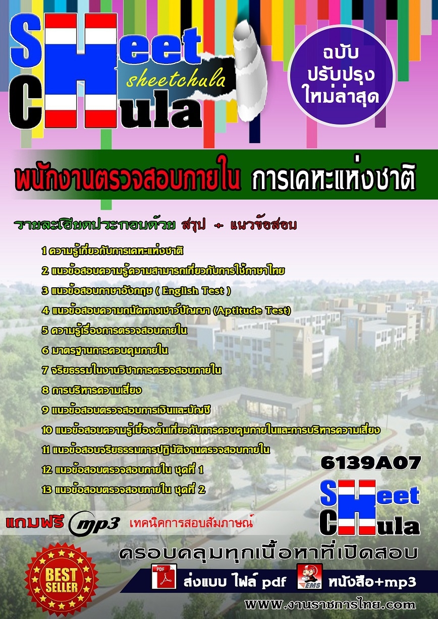 แนวข้อสอบ พนักงานตรวจสอบภายใน การเคหะแห่งชาติ