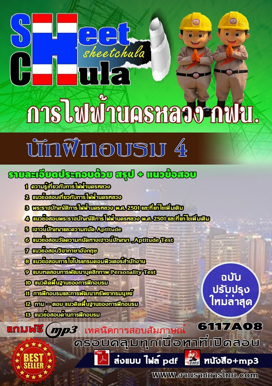 แนวข้อสอบ นักฝึกอบรม 4 การไฟฟ้านครหลวง กฟน.