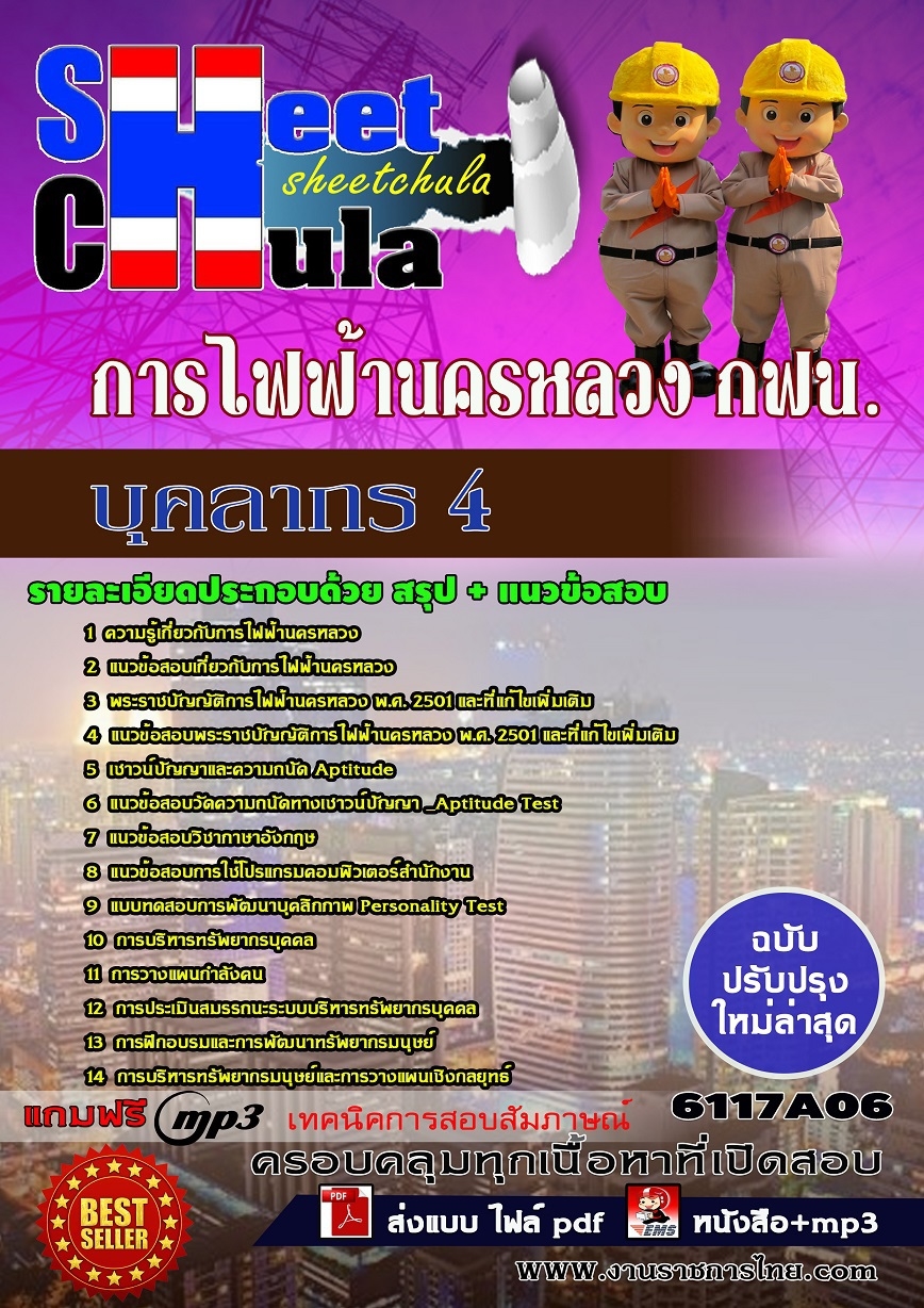 แนวข้อสอบ บุคลากร 4 การไฟฟ้านครหลวง กฟน.