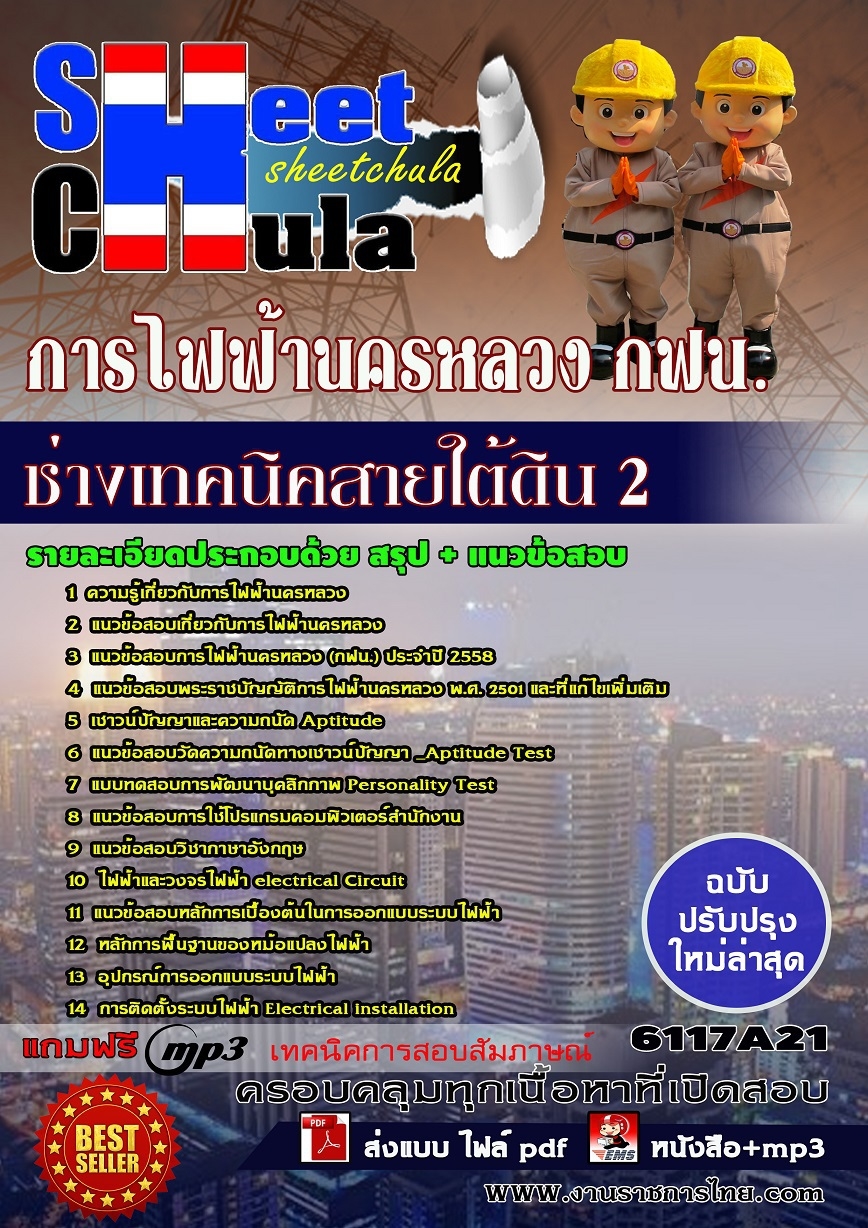 แนวข้อสอบ ช่างเทคนิคสายใต้ดิน 2 การไฟฟ้านครหลวง กฟน.