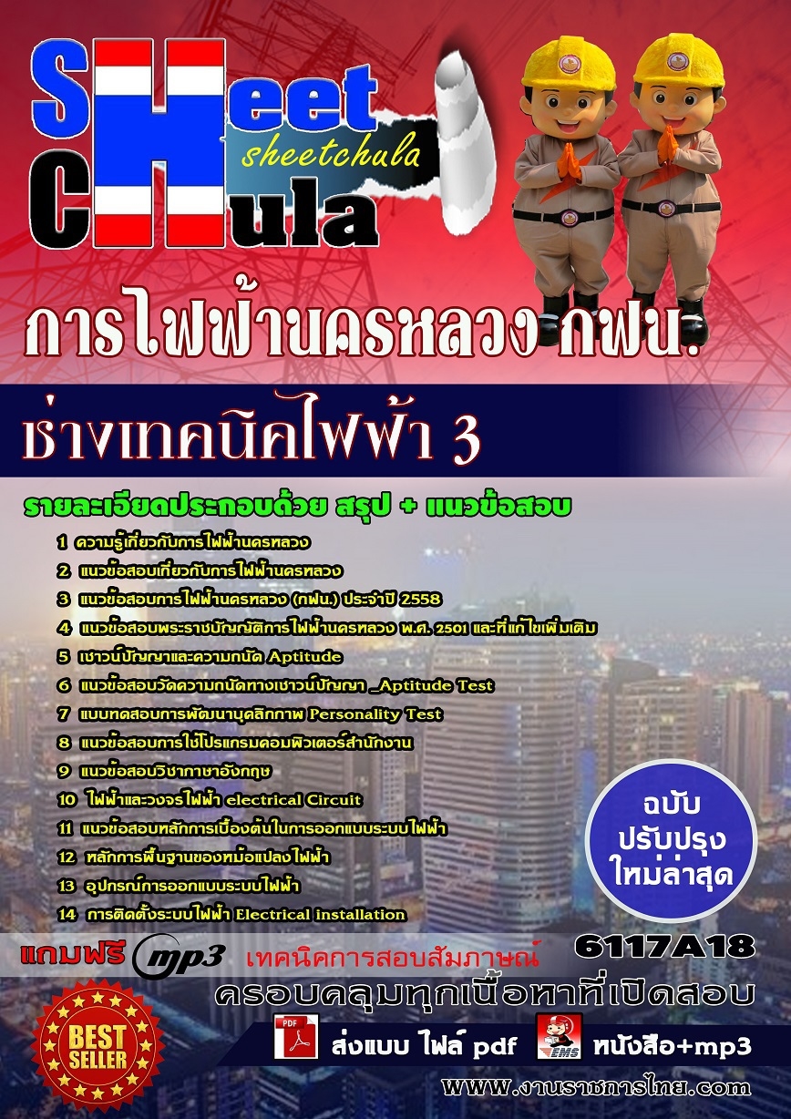 แนวข้อสอบ ช่างเทคนิคไฟฟ้า 3 การไฟฟ้านครหลวง กฟน.