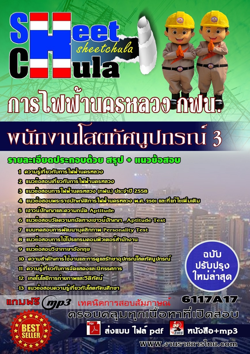 แนวข้อสอบ พนักงานโสตทัศนูปกรณ์ 3 การไฟฟ้านครหลวง กฟน.