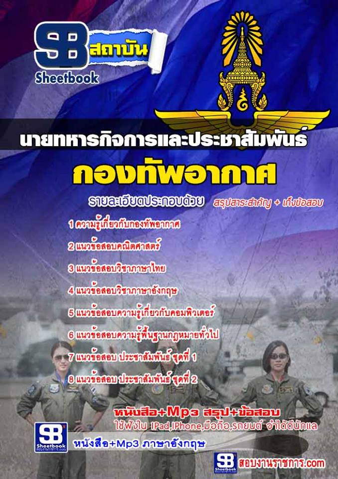 แนวข้อสอบ ประชาสัมพันธ์ กองทัพอากาศ