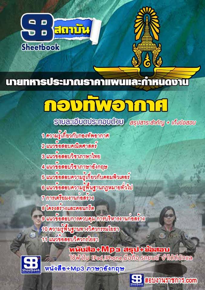 แนวข้อสอบ นายทหารประมาณราคาแผนและกำหนดงาน กองทัพอากาศ