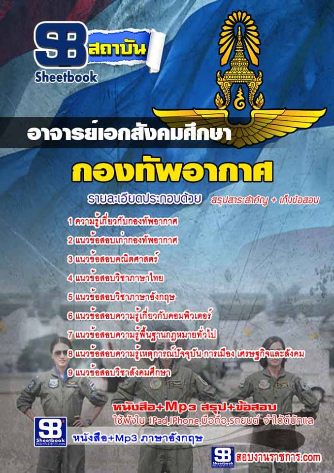 แนวข้อสอบ อาจารย์เอกสังคมศึกษา กองทัพอากาศ