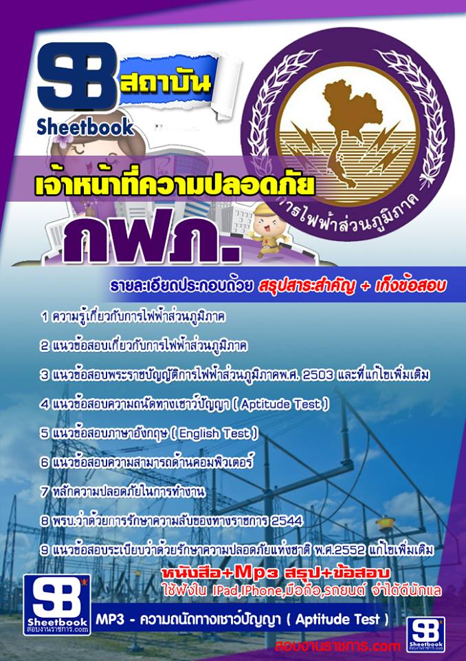แนวข้อสอบ เจ้าหน้าที่ความปลอดภัย กฟภ