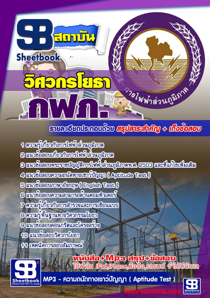แนวข้อสอบ วิศวกรโยธา การไฟฟ้าส่วนภูมิภาค