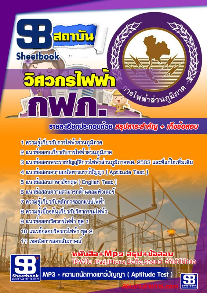แนวข้อสอบวิศวกรไฟฟ้า การไฟฟ้าส่วนภูมิภาค