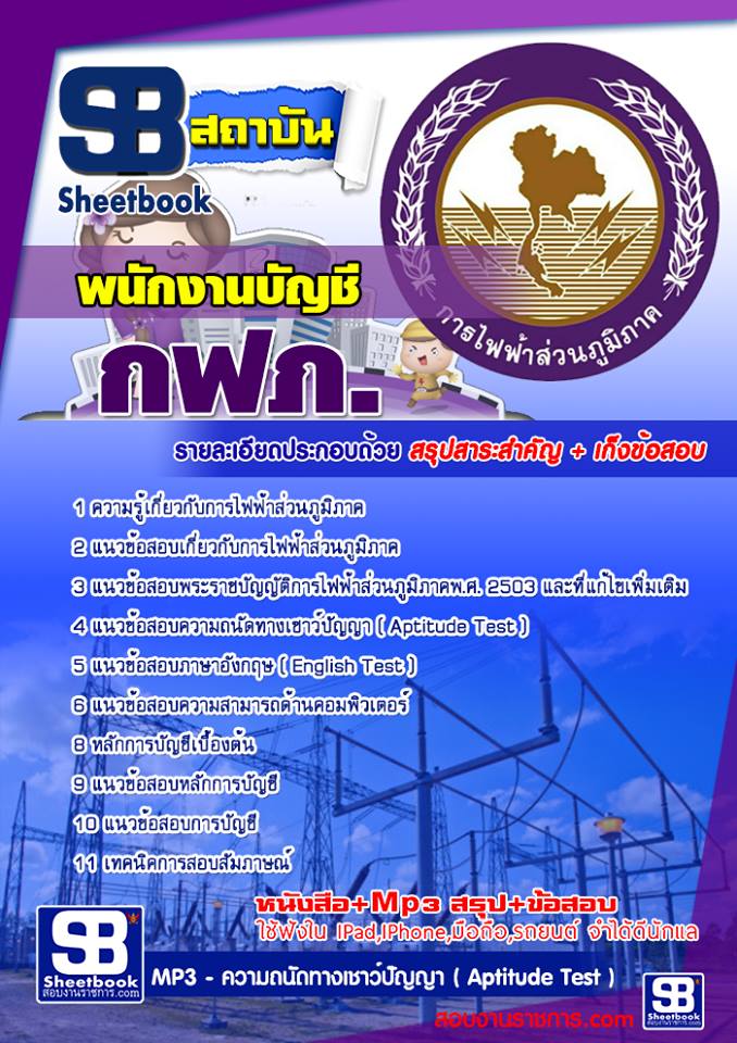 แนวข้อสอบพนักงานบัญชี การไฟฟ้าส่วนภูมิภาค
