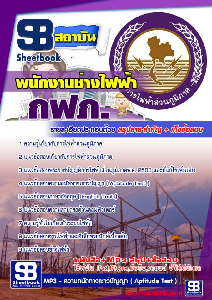 แนวข้อสอบ พนักงานช่างไฟฟ้า การไฟฟ้าส่วนภูมิภาค
