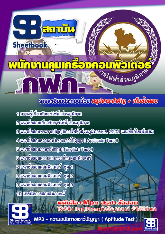 แนวข้อสอบ พนักงานคุมเครื่องคอมพิวเตอร์ กฟภ
