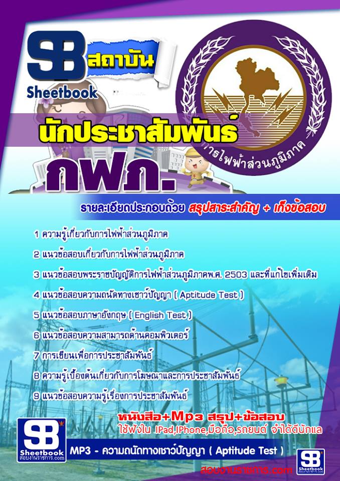 แนวข้อสอบนักประชาสัมพันธ์ กฟภ