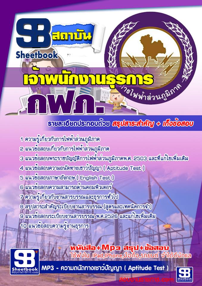 แนวข้อสอบ เจ้าพนักงานธุรการ กฟภ