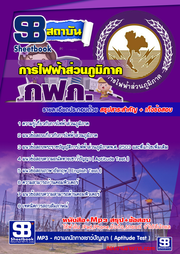 แนวข้อสอบ การไฟฟ้าส่วนภูมิภาค กฟภ