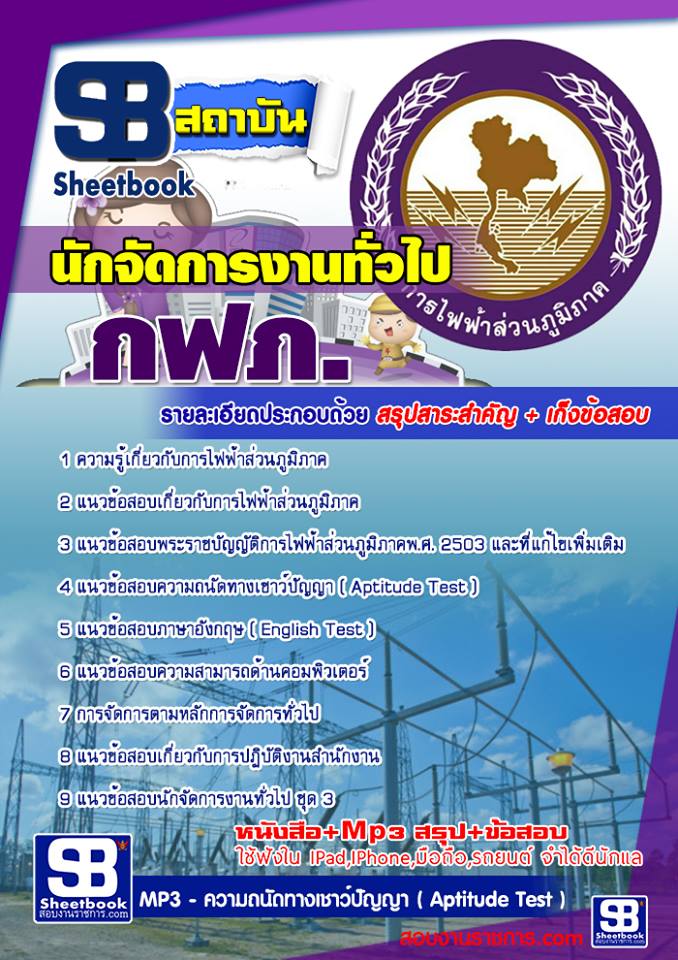 แนวข้อสอบ นักจัดการงานทั่วไป การไฟฟ้าส่วนภูมิภาค