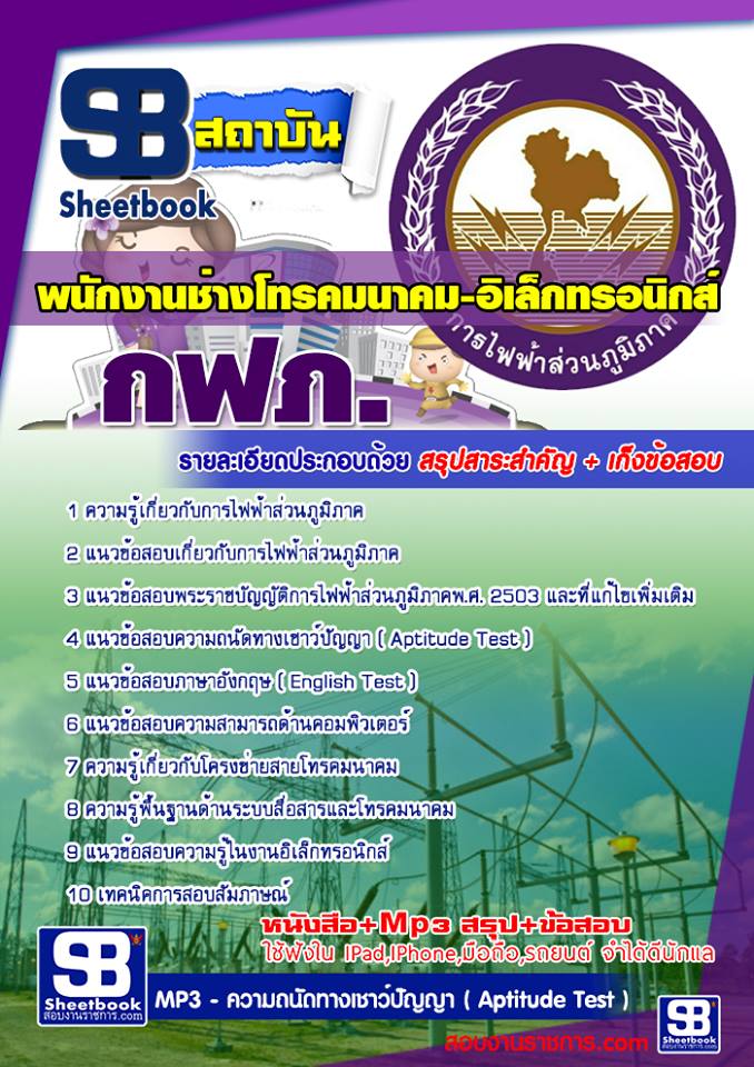 แนวข้อสอบ พนักงานช่างโทรคมนาคม-อิเล็กทรทนิกส์ กฟภ
