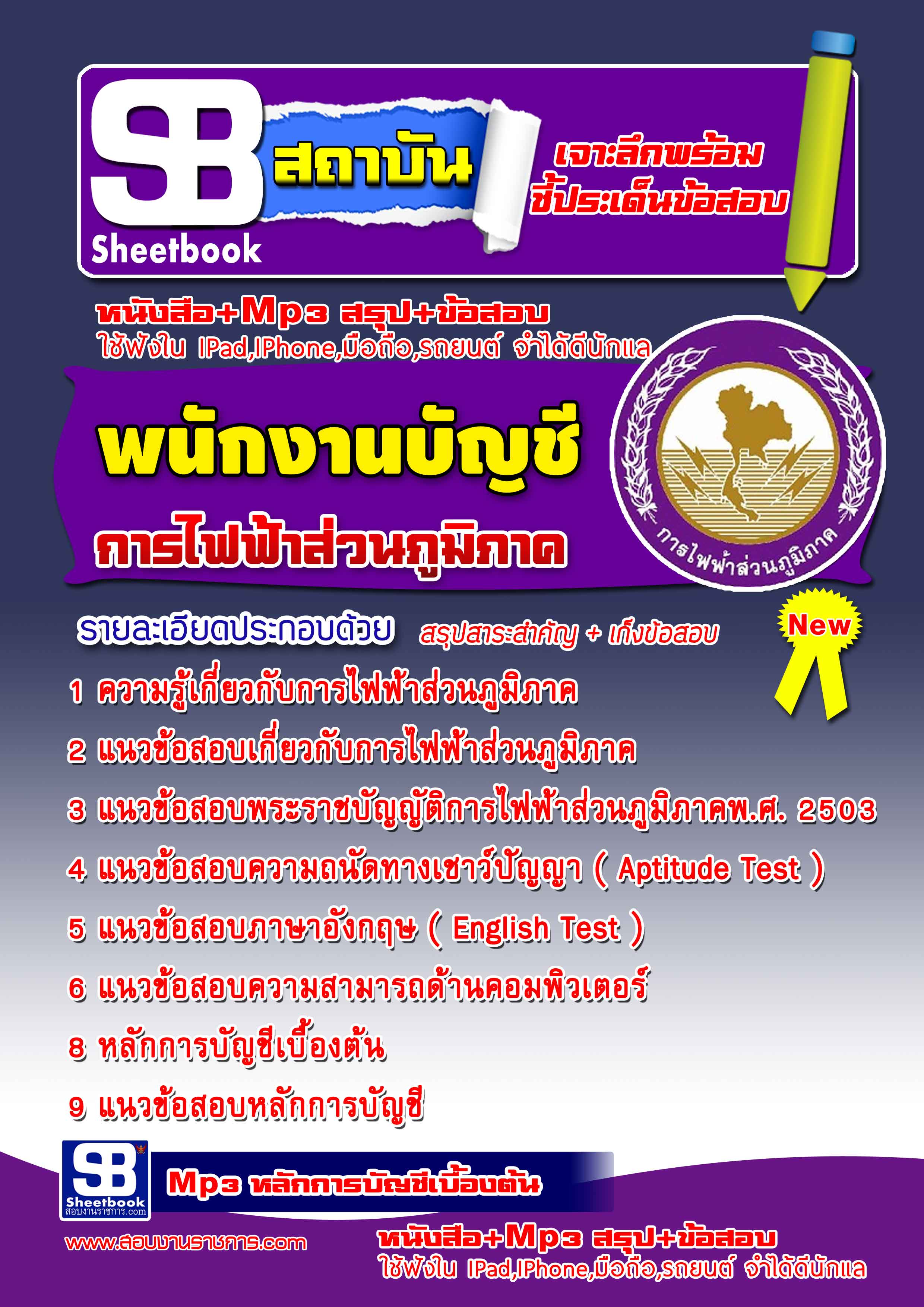 แนวข้อสอบ เจ้าพนักงานธุรการ กฟภ