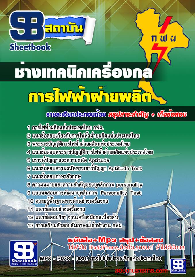 แนวข้อสอบ ช่างเทคนิคเครื่องกล กฟผ.