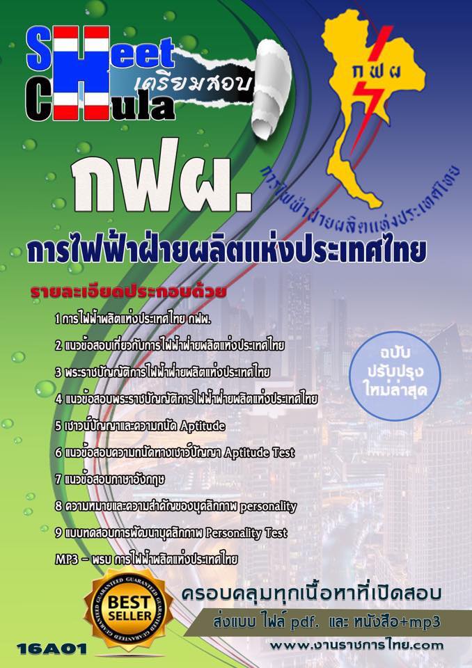 แนวข้อสอบ การไฟฟ้าฝ่ายผลิตแห่งประเทศไทย กฟผ