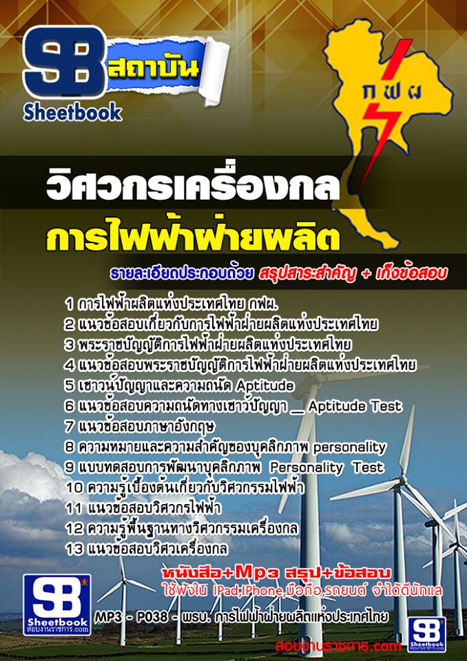 แนวข้อสอบ วิศวกรเครื่องกล กฟผ.