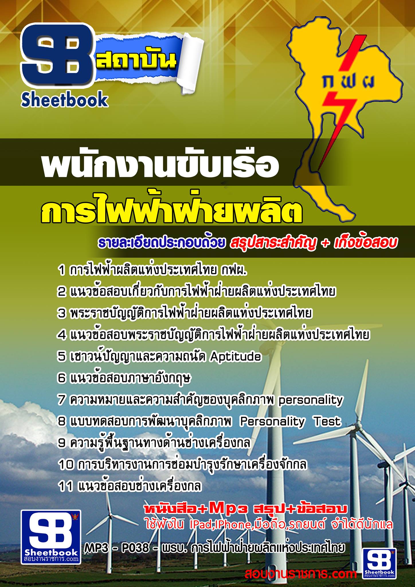 แนวข้อสอบ พนักงานขับเรือ กฟผ.