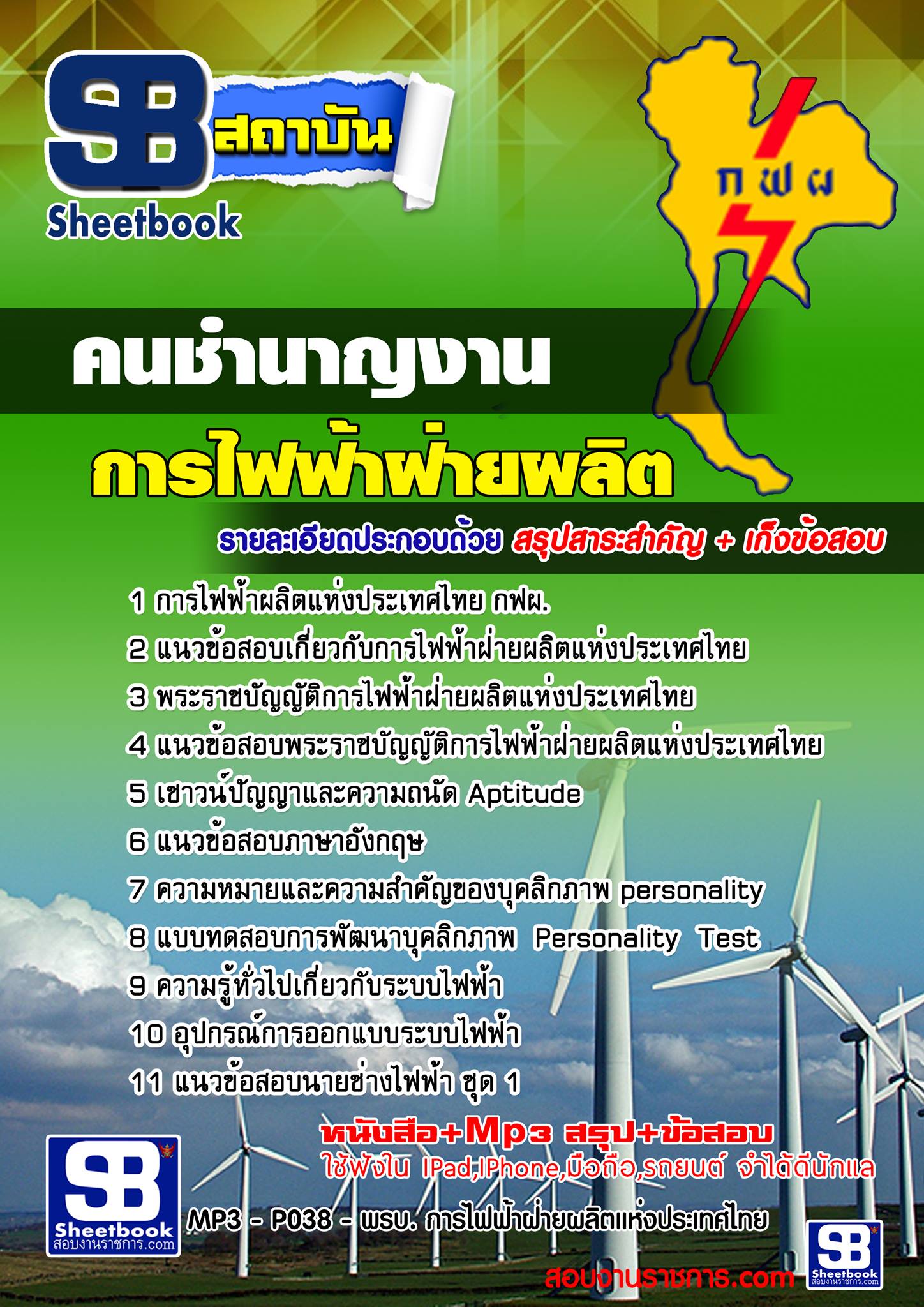 แนวข้อสอบ คนชำนาญงาน กฟผ.