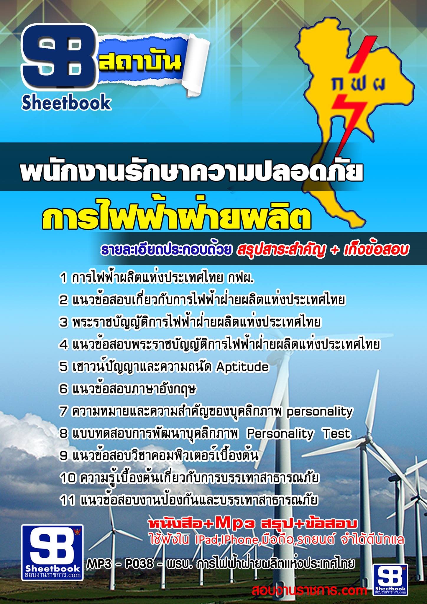 แนวข้อสอบ พนักงานรักษาความปลอดภัย กฟผ