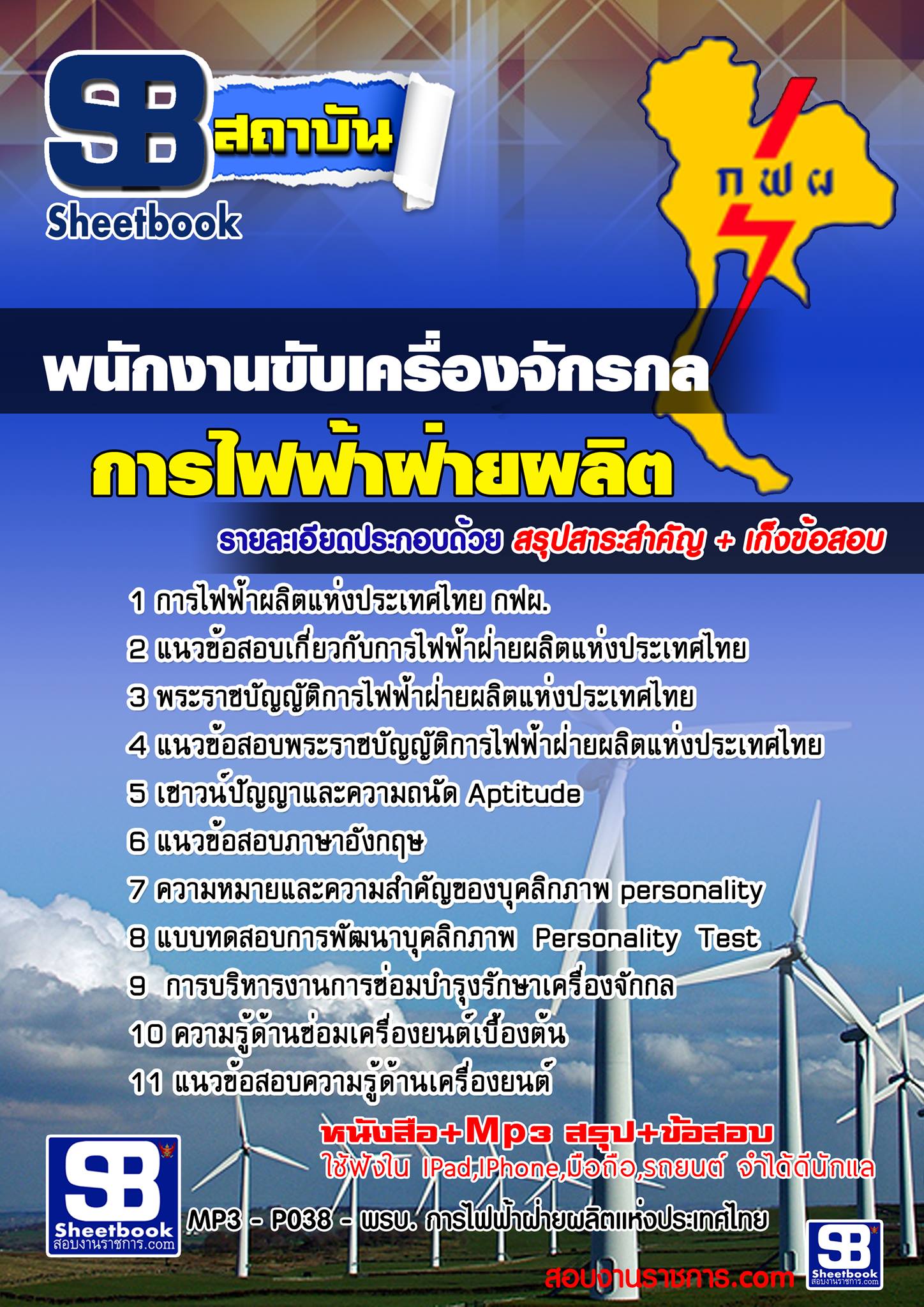 เเนวข้อสอบ พนักงานขับเครื่องจักรกล กฟผ.