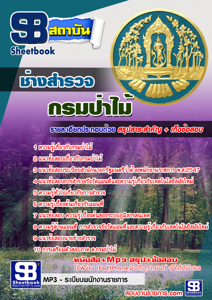 แนวข้อสอบ ช่างสำรวจ กรมป่าไม้