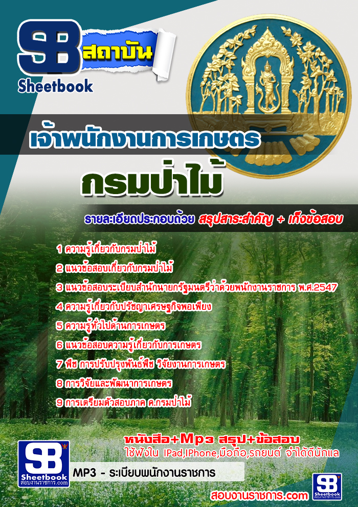 แนวข้อสอบ เจ้าพนักงานการเกษตร กรมป่าไม้