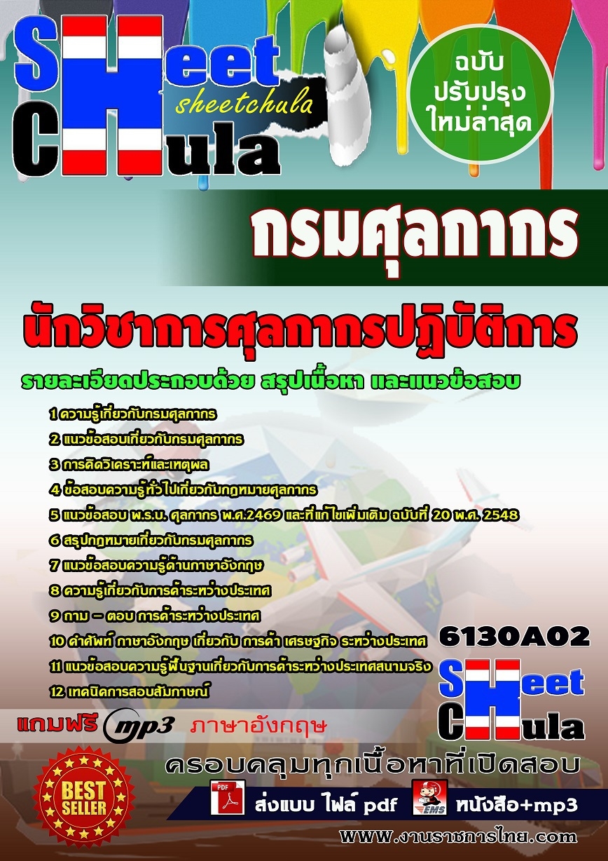แนวข้อสอบ นักวิชาการศุลกากรปฏิบัติการ กรมศุลกากร