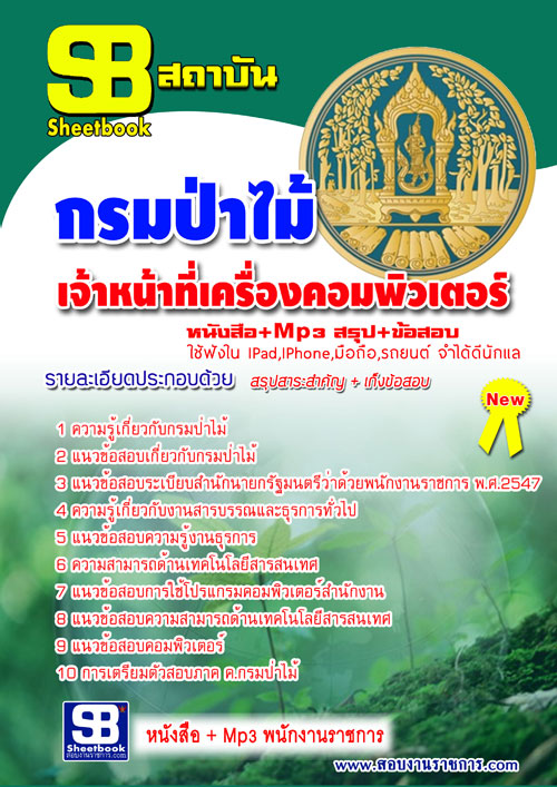 แนวข้อสอบ เจ้าหน้าที่เครื่องคอมพิวเตอร์ กรมป่าไม้