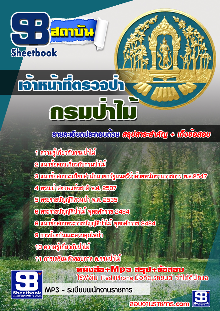 แนวข้อสอบ เจ้าหน้าที่ตรวจป่า กรมป่าไม้
