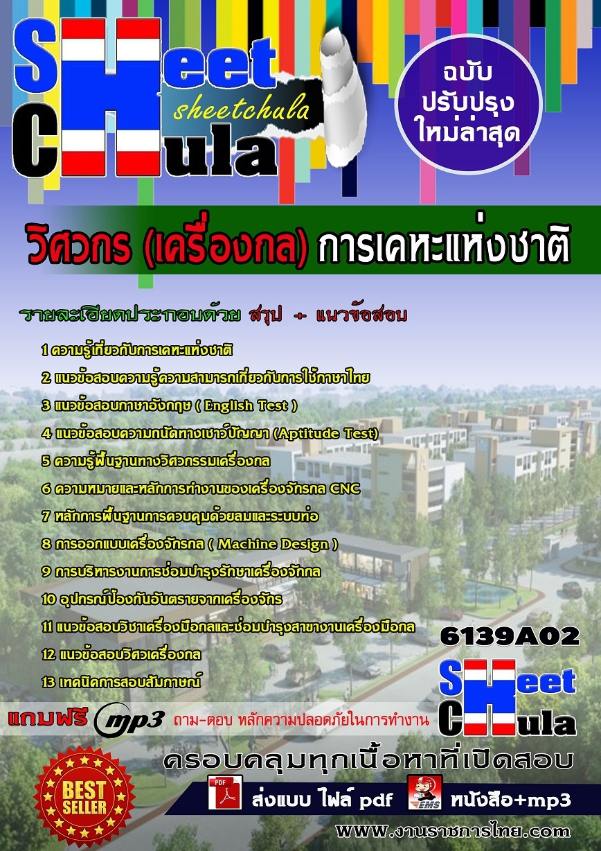 แนวข้อสอบ วิศวกร (เครื่องกล) การเคหะแห่งชาติ