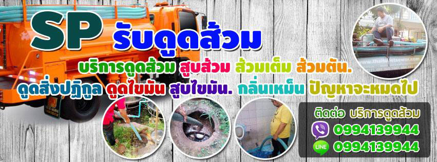 รับดูดส้วมสูบส้วมคลองหลวง