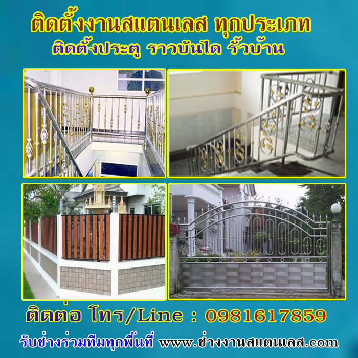 ช่างงานสแตนเลส  โทร: 0981617859  ประตู รั้ว ราวบันได ราวกันตก อาคารพาณิชย์ หมู่บ้านจัดสรร