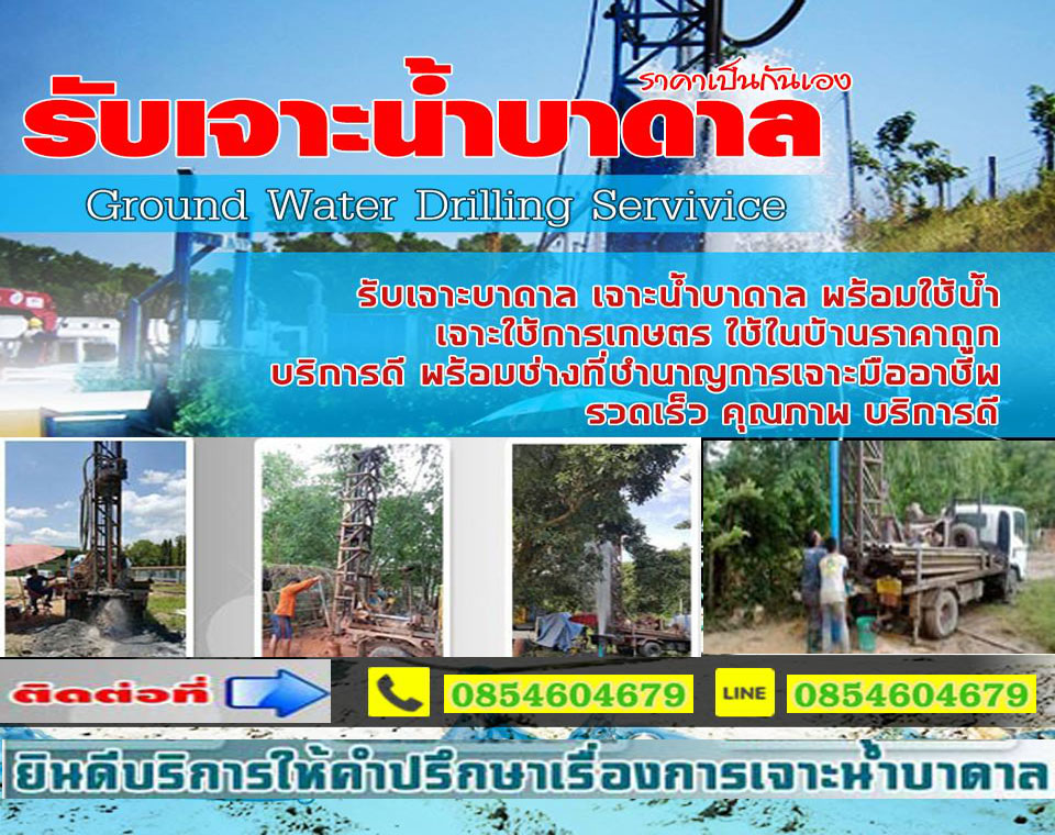 เจาะน้ำบาดาล เจาะบาดาลเพื่อเกษตร น้ำต้นทุนต่ำ เป่าบ่อ ล้างบ่อ ซ่อมแซมบ่อ
