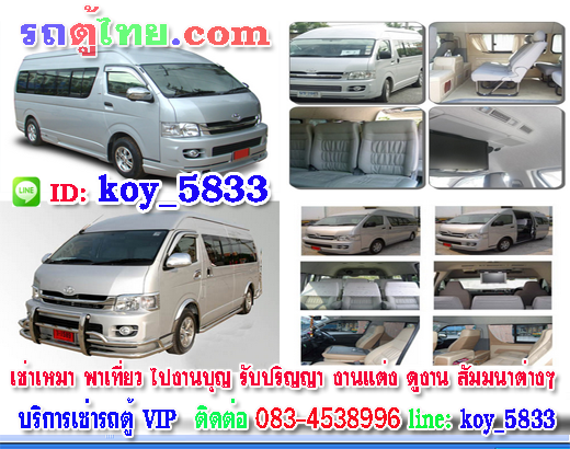 เช่ารถตู้นำเที่ยว รถตู้เช่า รถตู้VIP นำเที่ยว รับ-ส่ง ทั่วไทย