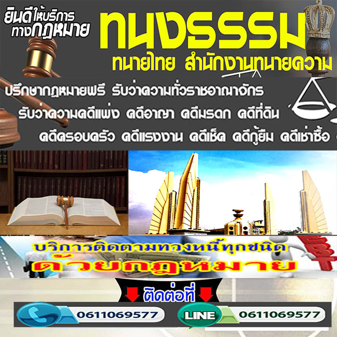 รับว่าความ คดีที่ดิน มรดก และคดีต่างๆ ด้วยทีมทนาย ที่มีประสบการณ์