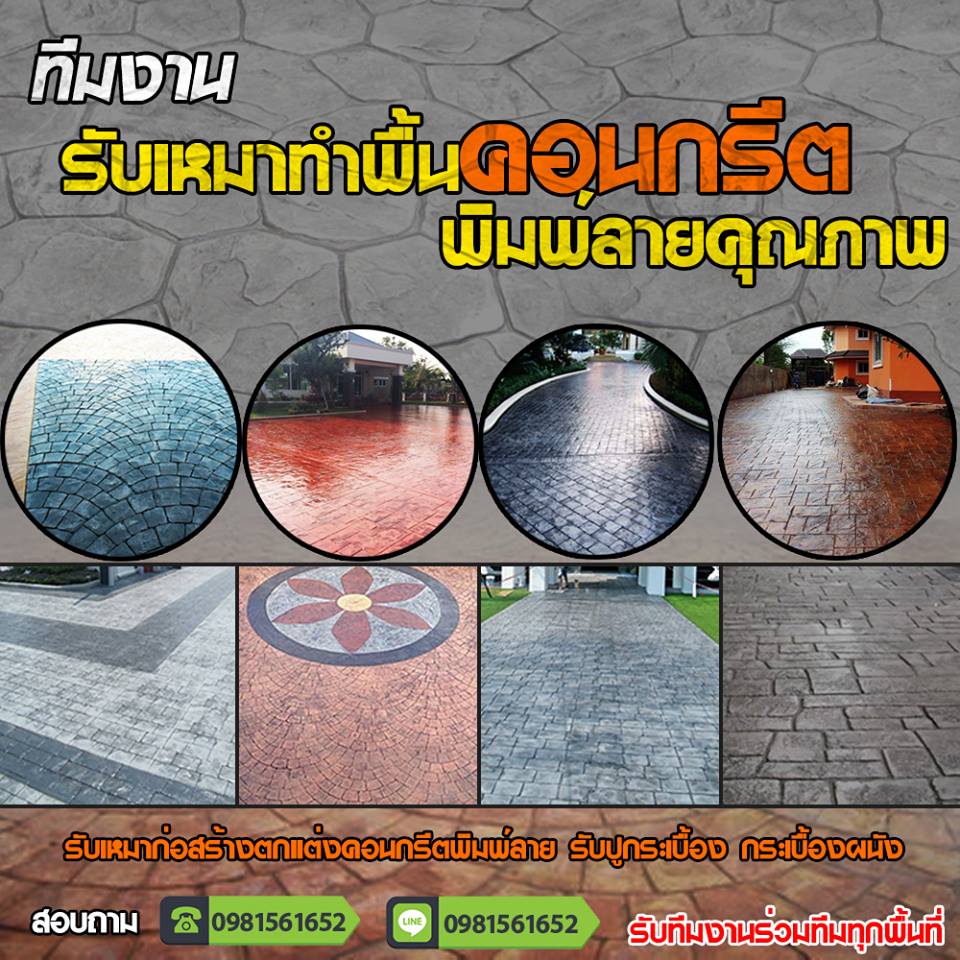 รับทำคอนกรีตพิมพ์ลาย ช่างพื้นคอนกรีตพิมพ์ลาย รับเหมาปูกระเบื้อง งานสวย คุณภาพ  แข็งแกร่ง ทนทาน