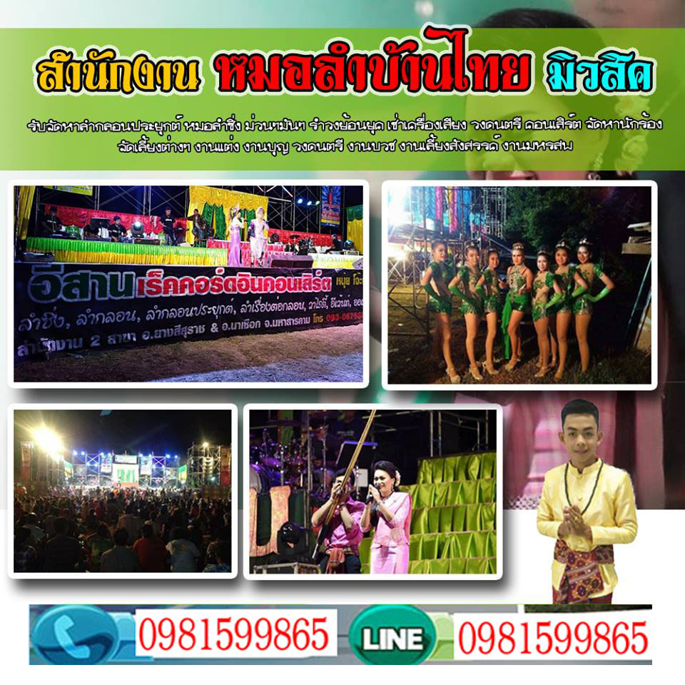 หมอลำซิ่งนนทบุรี