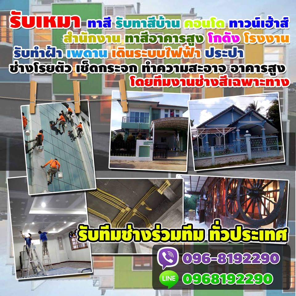 ช่างรับเหมาทาสี รับจ้างทาสี ทาสี บ้าน รั้วบ้าน กำแพงต่างๆ ทาวน์เฮ้าส์ คอนโดฯ อาคารพาณิชย์