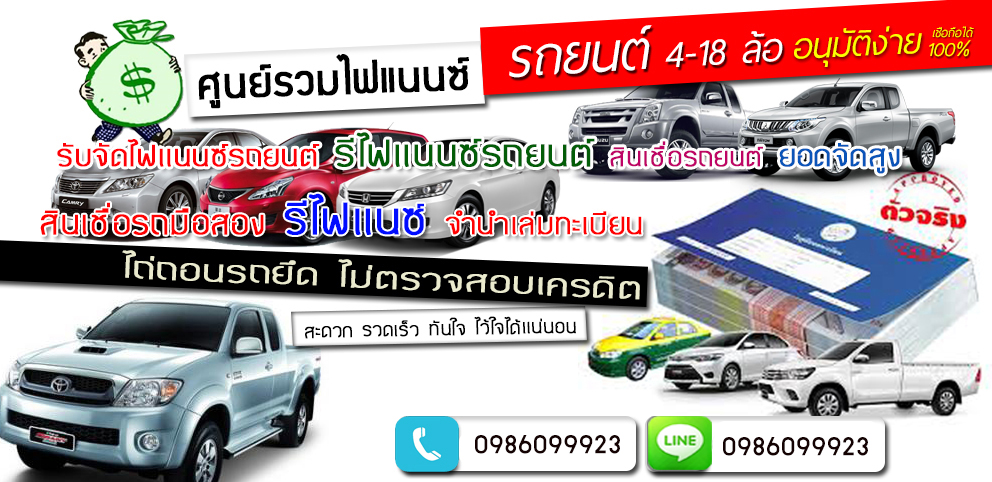 รีไฟแนนซ์รถ จังหวัดบึงกาฬ