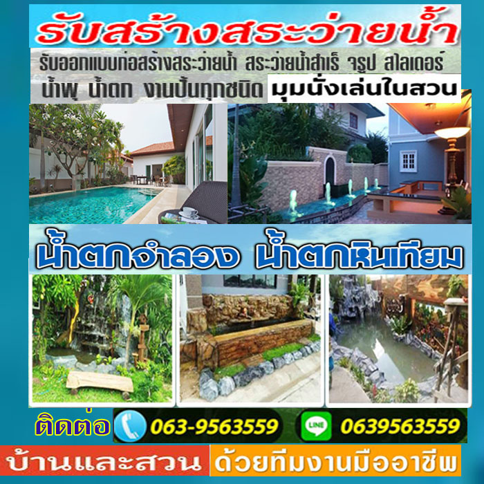 รับสร้างสระว่ายน้ำ  สระสปา จากุซชี่ รับทำน้ำพุ รับทำบ่อปลา ม่านน้ำตก ทำน้ำตก