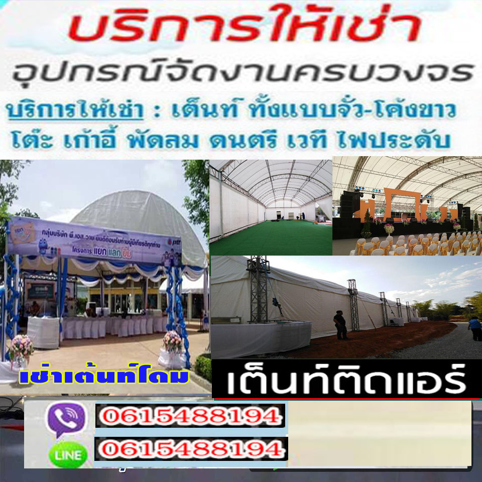 เช่าเต้น​ติดเเอร์​ เต้นโดม​ เต็นท์จั่วโค้ง ปิรามิด ฟูจิ เต็นท์สนาม บริการให้เช่าโต๊ะ เก้าอี้ เต้นท์ รถสุขาเคลื่อนที่ให้เช่า แอร์เคลื่อนที่