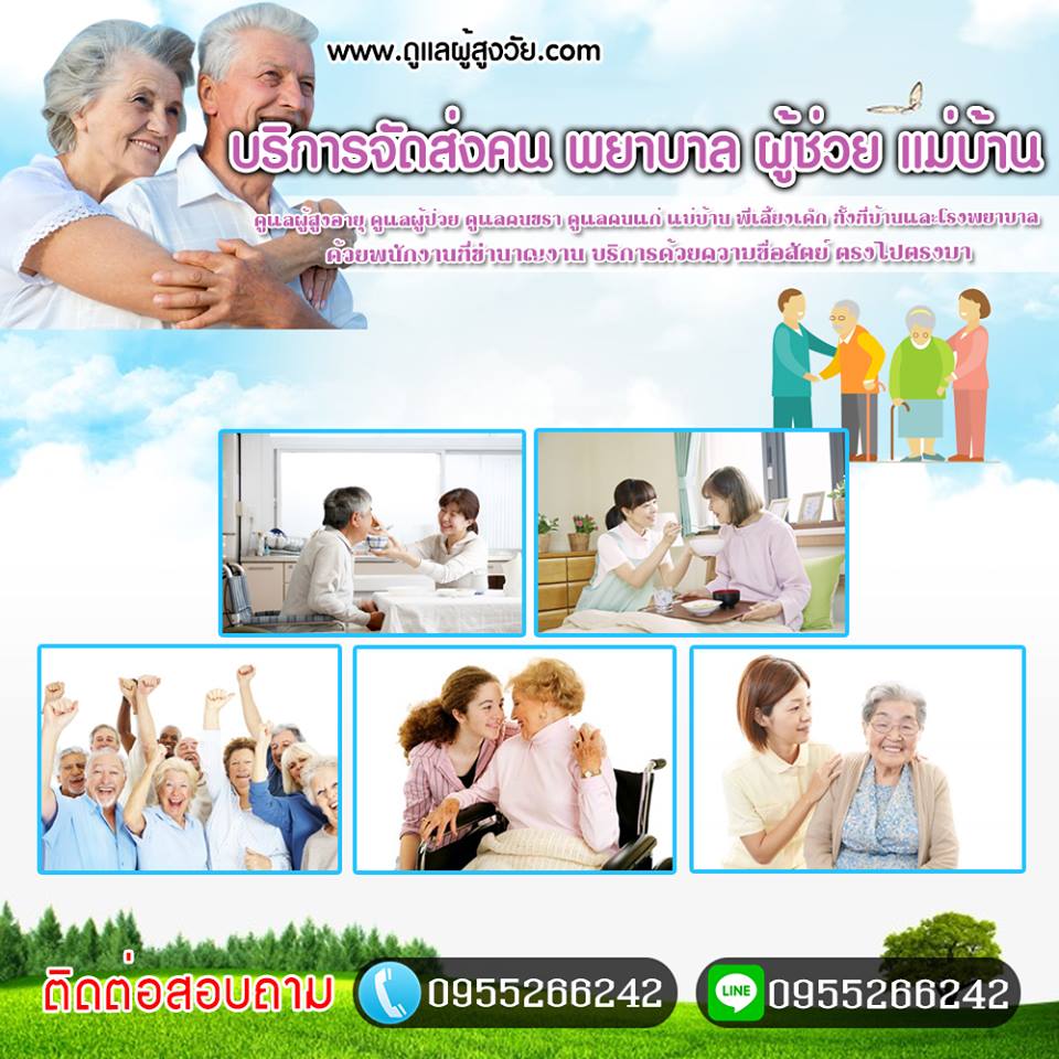 ศูนย์ดูแลผู้สูงอายุกาญจนบุรี